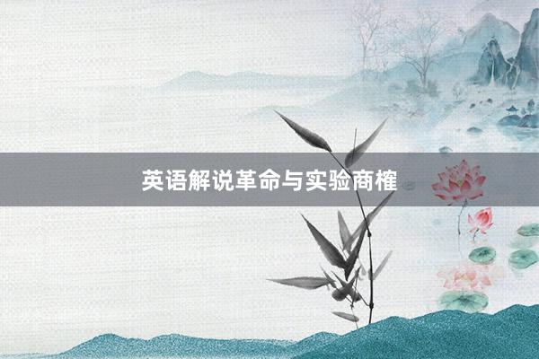 英语解说革命与实验商榷