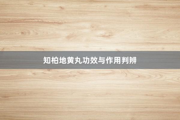 知柏地黄丸功效与作用判辨