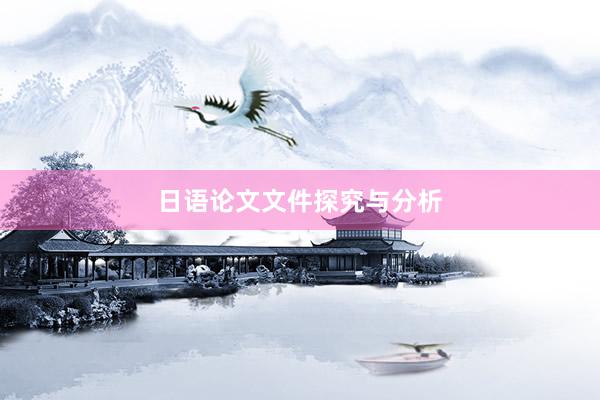 日语论文文件探究与分析