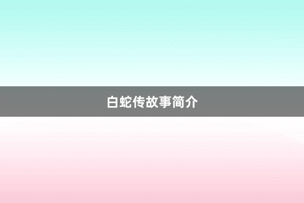 白蛇传故事简介